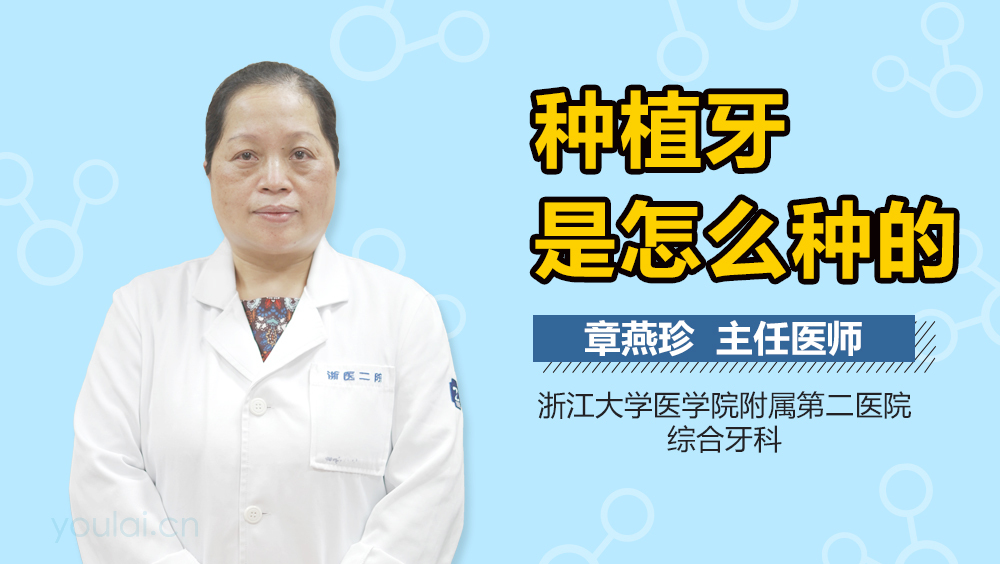 种植牙是怎么种的
