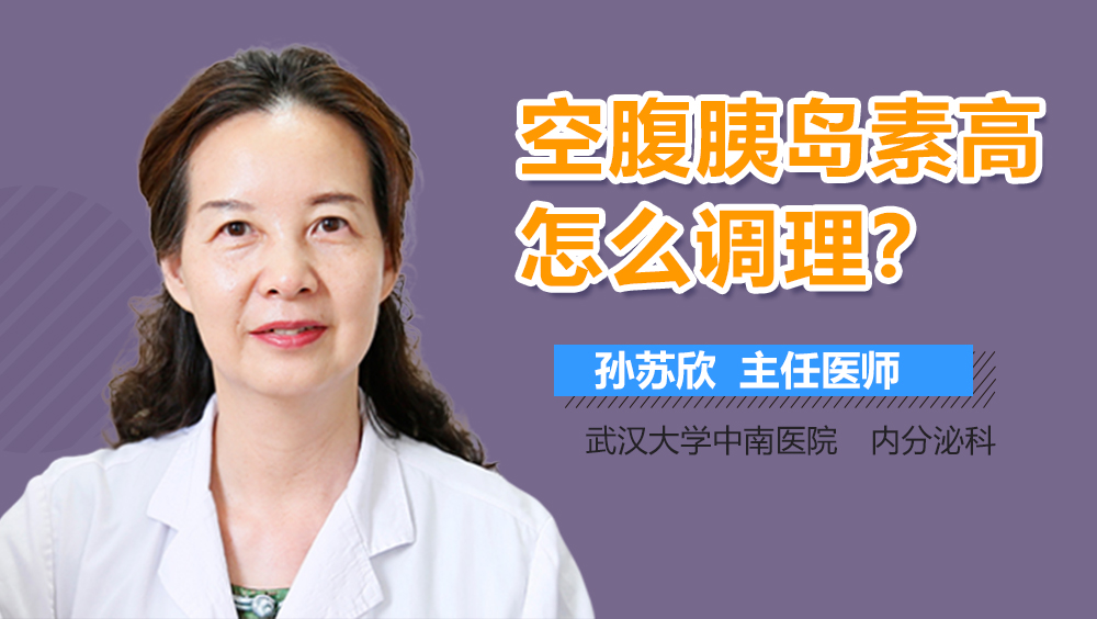 空腹胰岛素高怎么调理