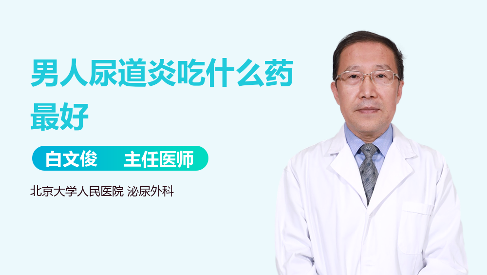 男人尿道炎吃什么药最好