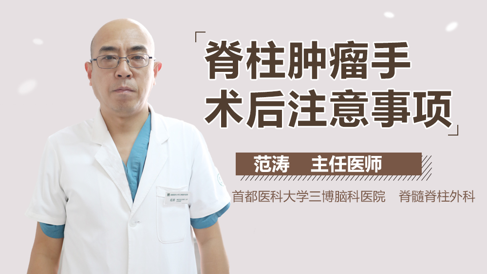 脊柱肿瘤手术后注意事项