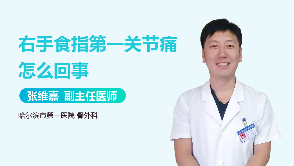 右手食指第一关节痛怎么回事