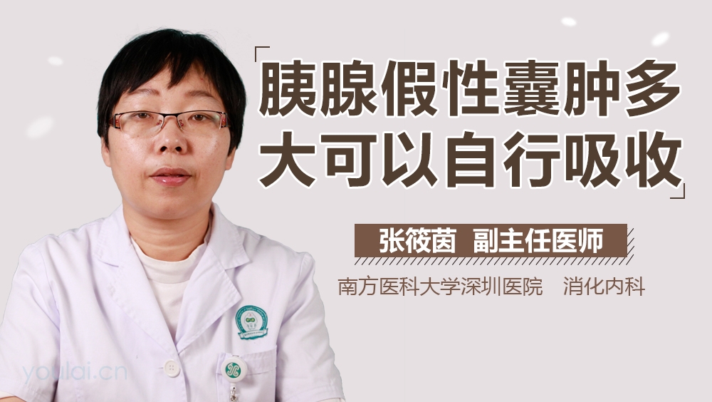 胰腺假性囊肿多大可以自行吸收