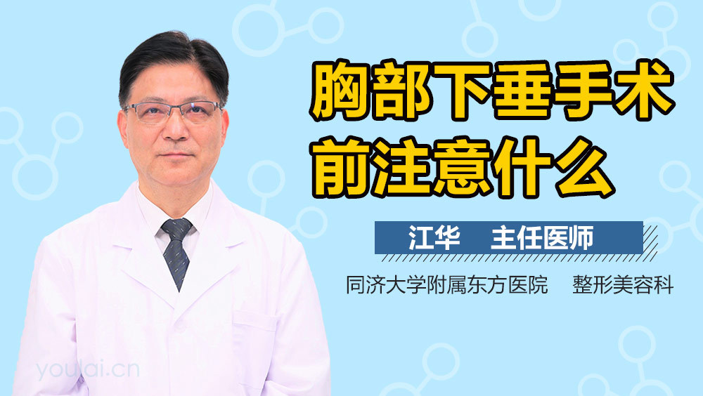 胸部下垂手术前注意什么