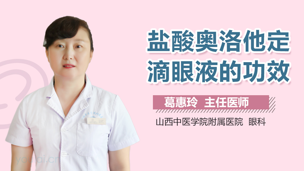 盐酸奥洛他定滴眼液的功效