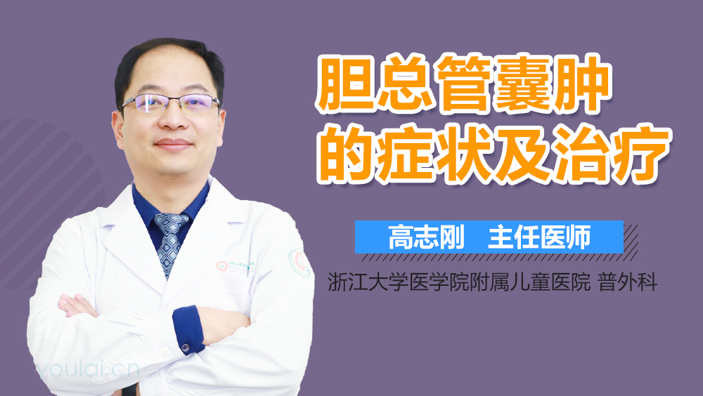 胆总管囊肿的症状及治疗