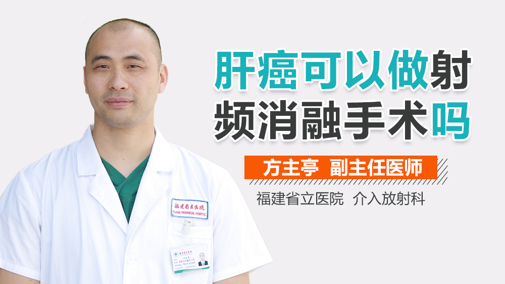 肝癌可以做射频消融手术吗