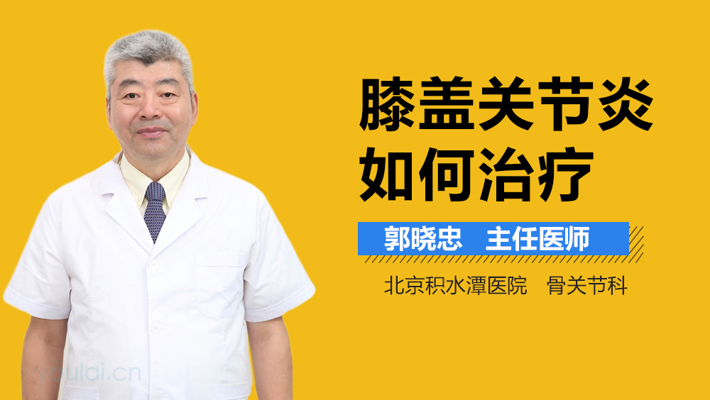 膝盖关节炎如何治疗