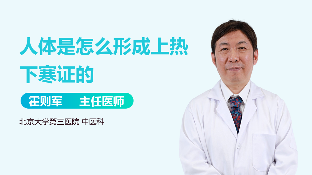 人体是怎么形成上热下寒证的
