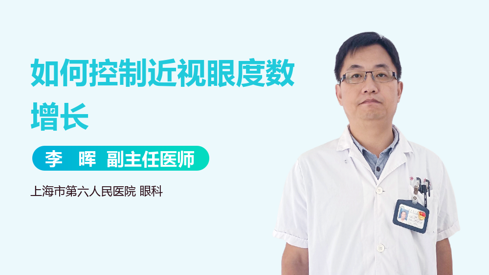 如何控制近视眼度数增长