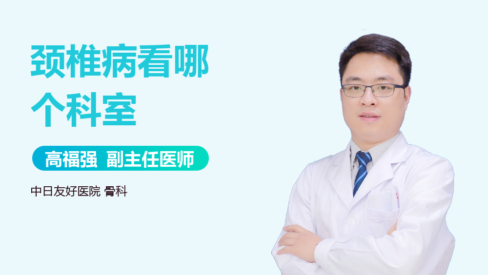 颈椎病看哪个科室