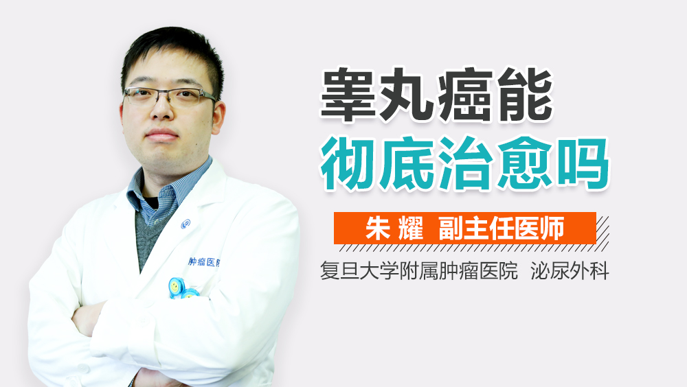 睾丸癌能彻底治愈吗