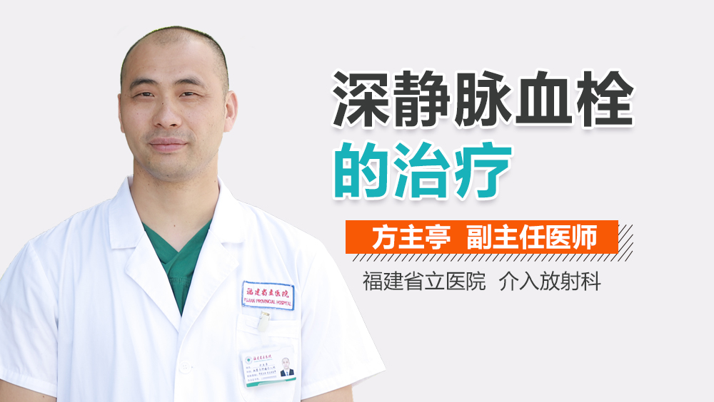 深静脉血栓的治疗