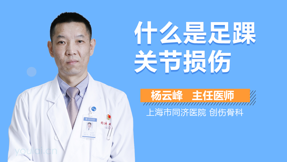 什么是足踝关节损伤