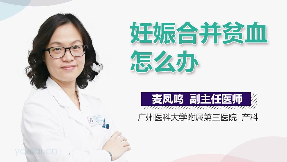 妊娠合并贫血怎么办
