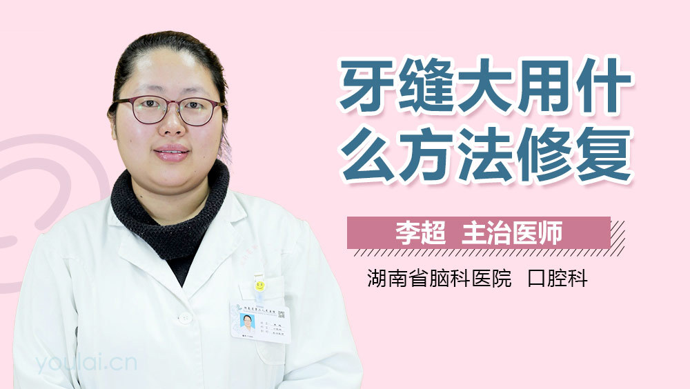 牙缝大用什么方法修复