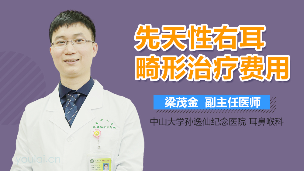先天性右耳畸形治疗费用