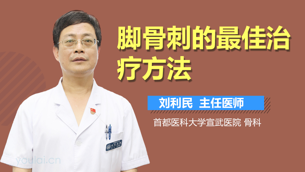 脚骨刺的最佳治疗方法