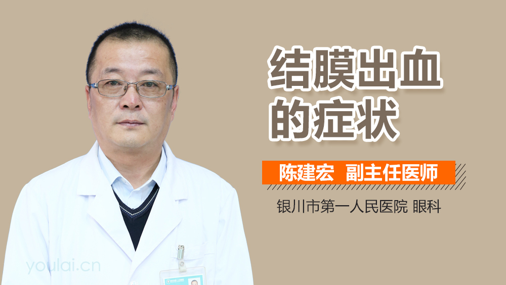 结膜出血的症状
