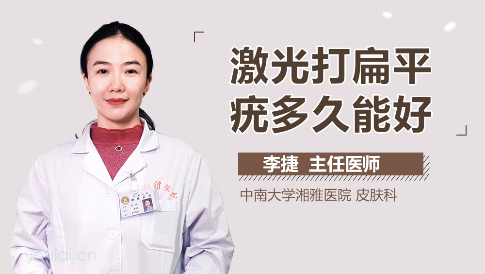 激光打扁平疣多久能好