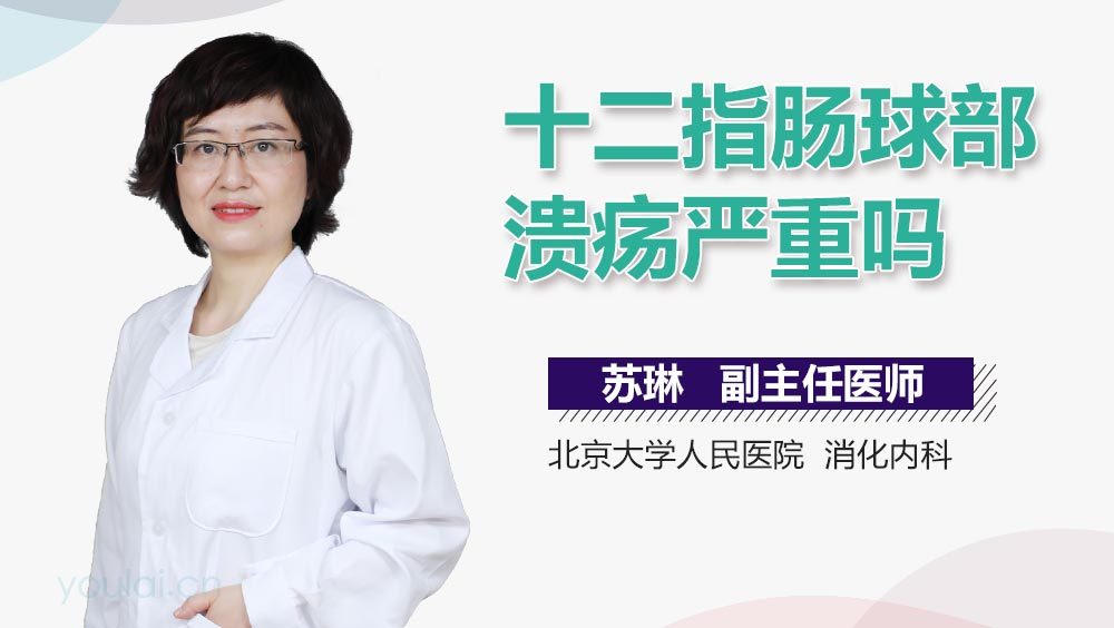 十二指肠球部溃疡严重吗