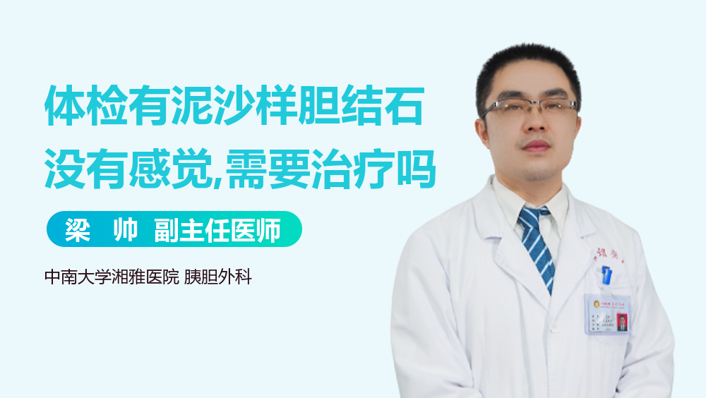 体检有泥沙样胆结石没有感觉,需要治疗吗