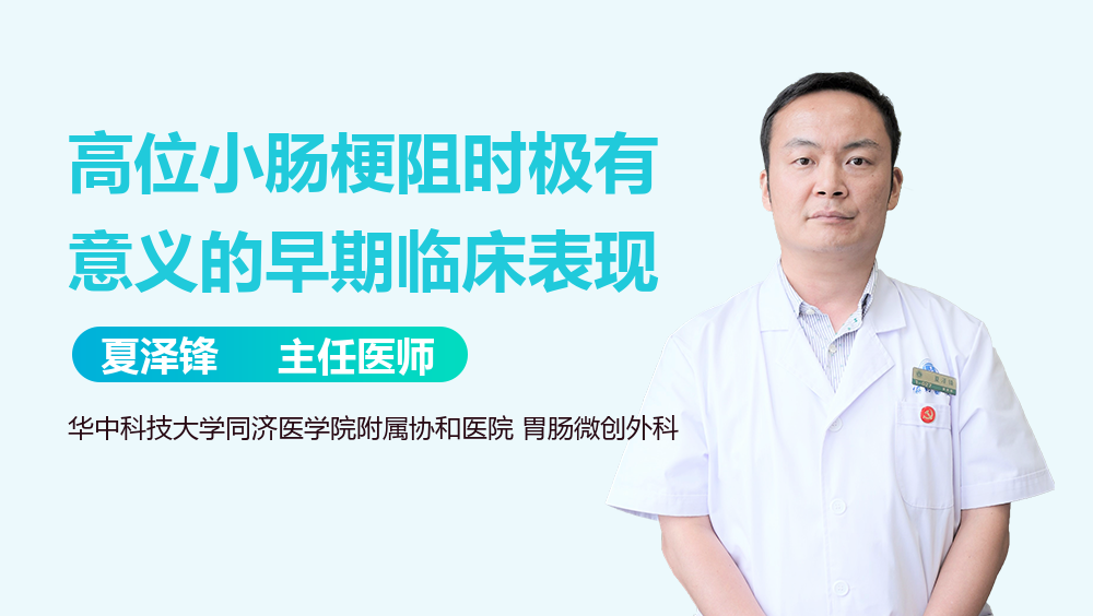 高位小肠梗阻时极有意义的早期临床表现