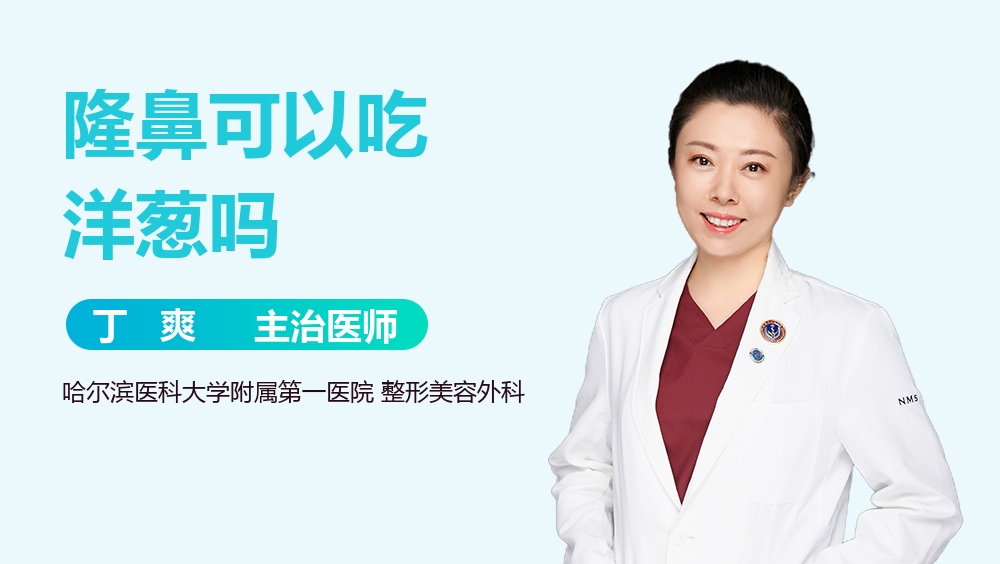 隆鼻可以吃洋葱吗