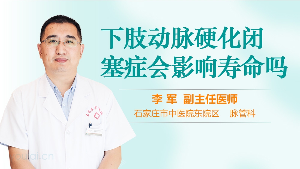 下肢动脉硬化闭塞症会影响寿命吗