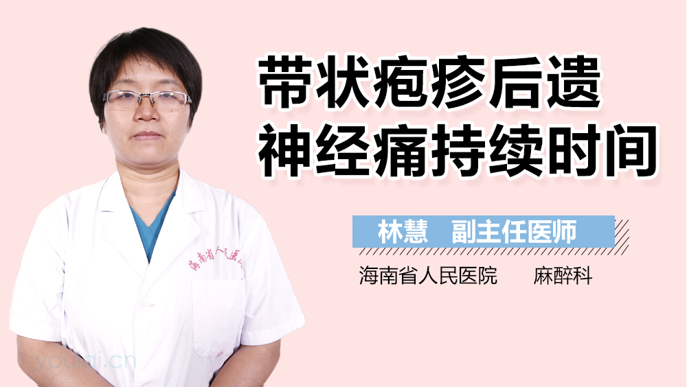 带状疱疹后遗神经痛持续时间