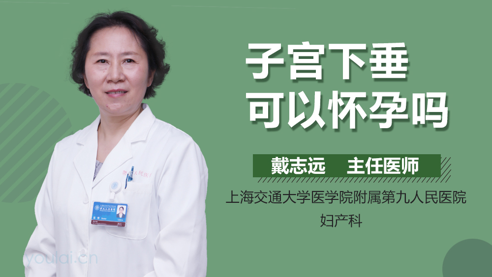 子宫下垂可以怀孕吗