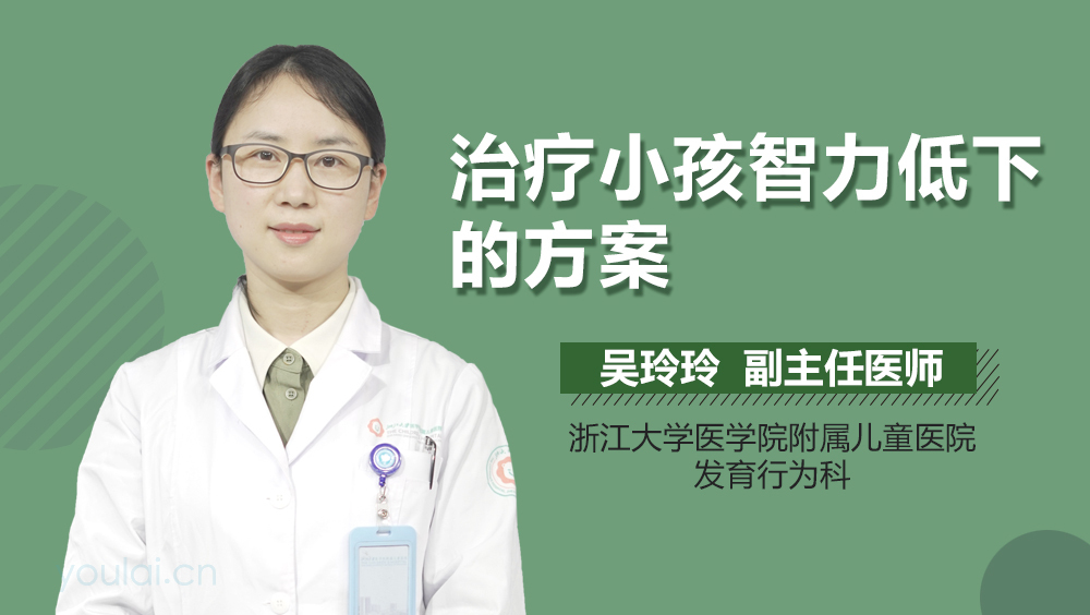 治疗小孩智力低下的方案