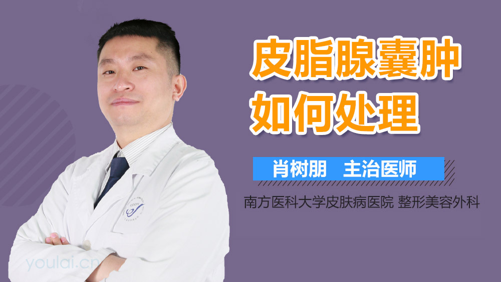 皮脂腺囊肿如何处理