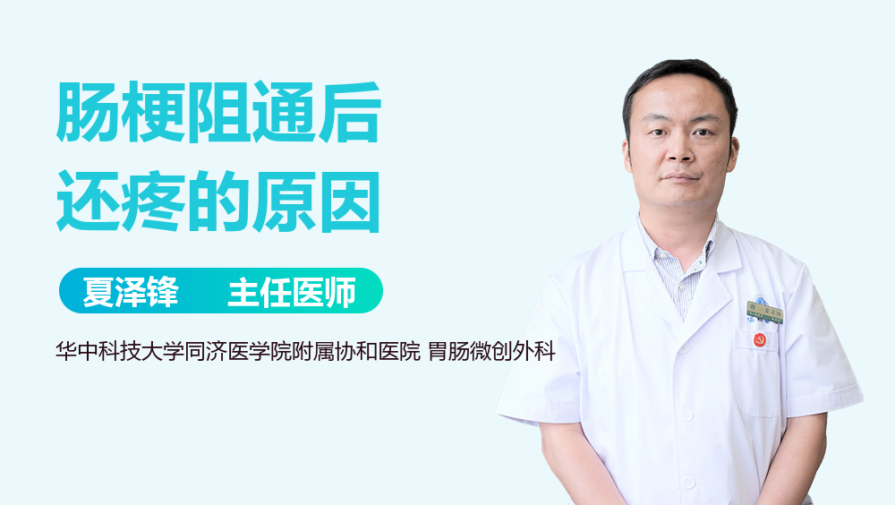 肠梗阻通后还疼的原因