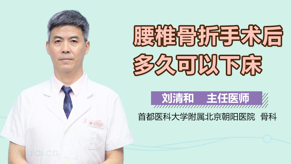 腰椎骨折手术后多久可以下床