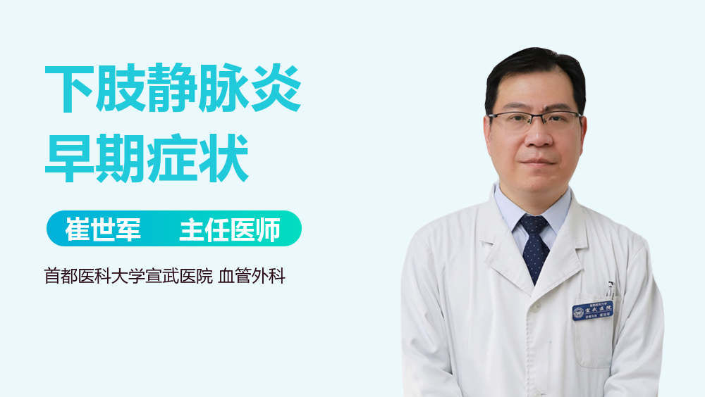 下肢静脉炎早期症状
