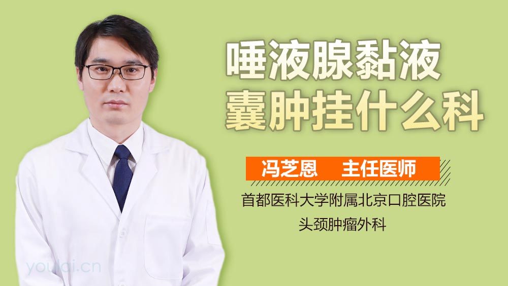 唾液腺黏液囊肿挂什么科