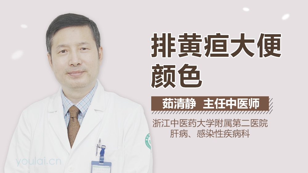 排黄疸大便颜色