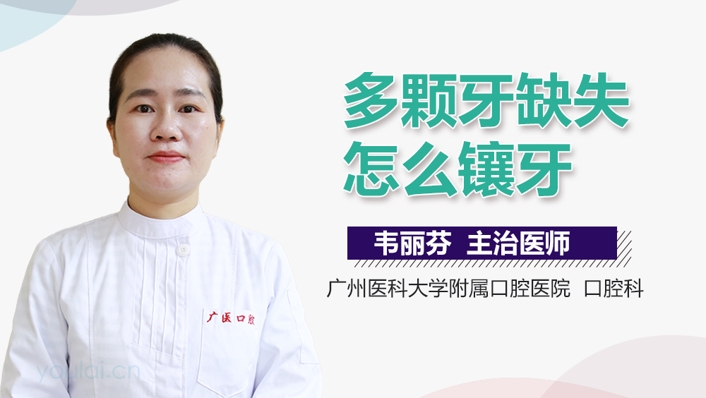 多颗牙缺失怎么镶牙