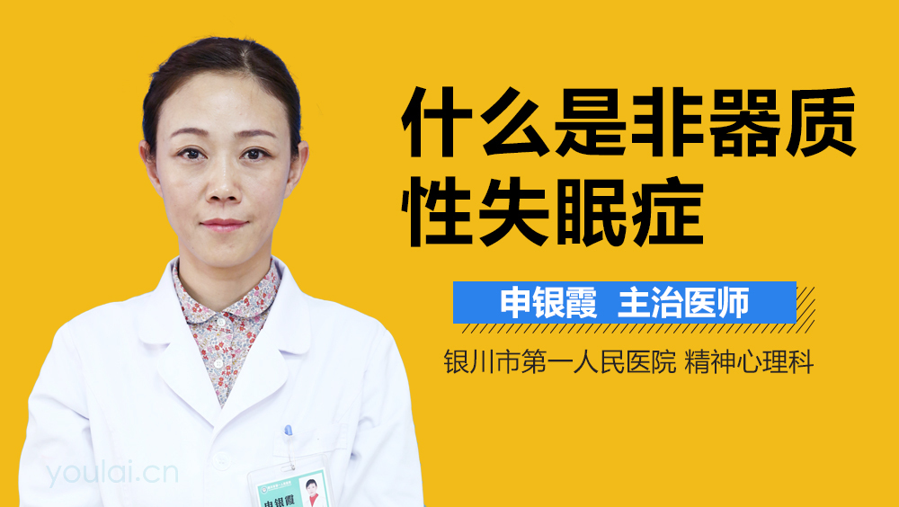 什么是非器质性失眠症