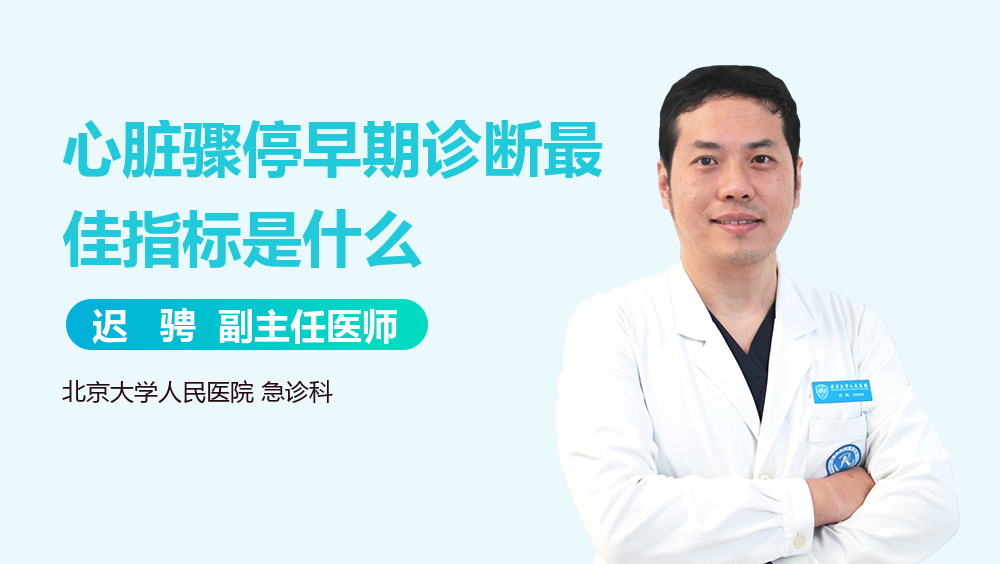 心脏骤停早期诊断最佳指标是什么