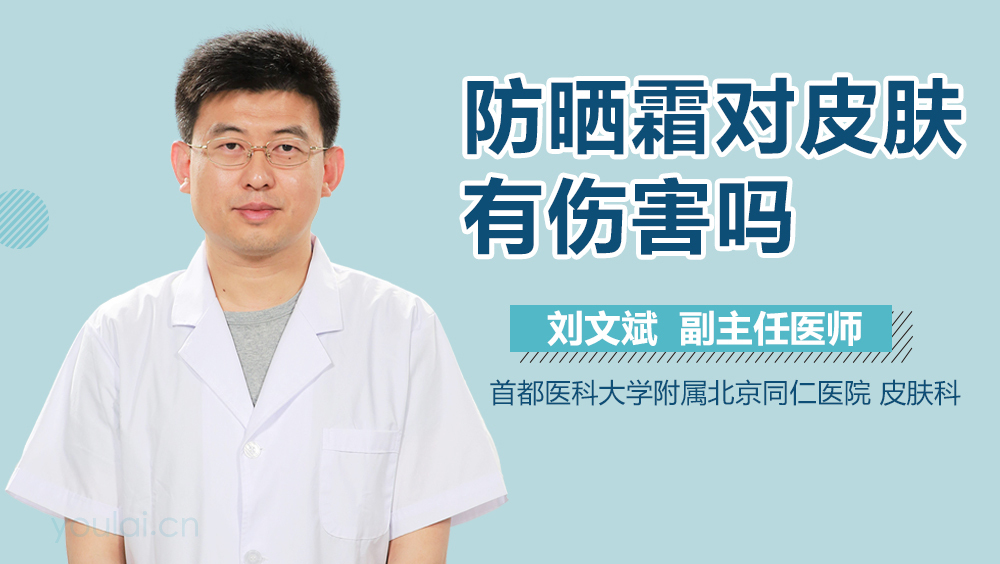 防晒霜对皮肤有伤害吗