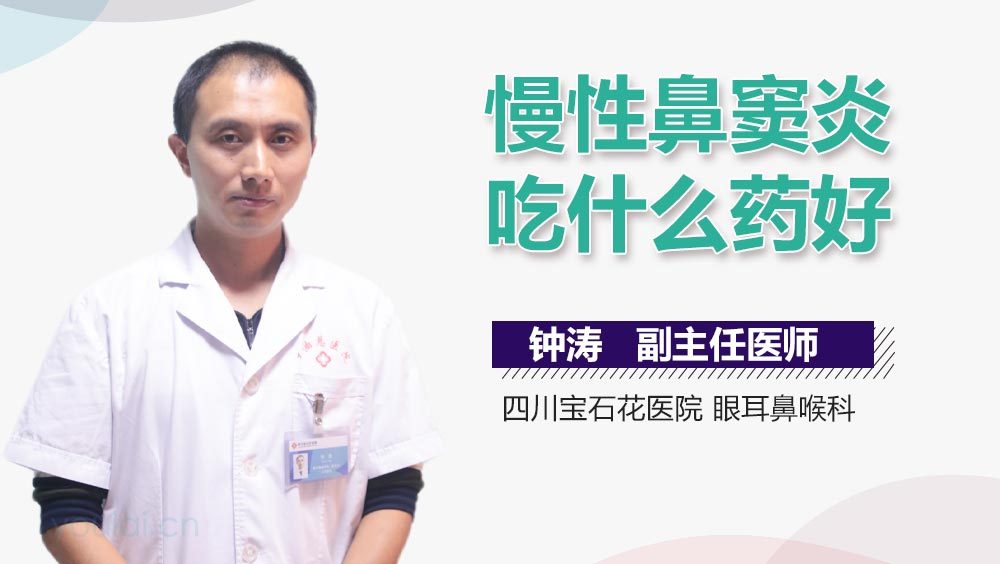 慢性鼻窦炎吃什么药好