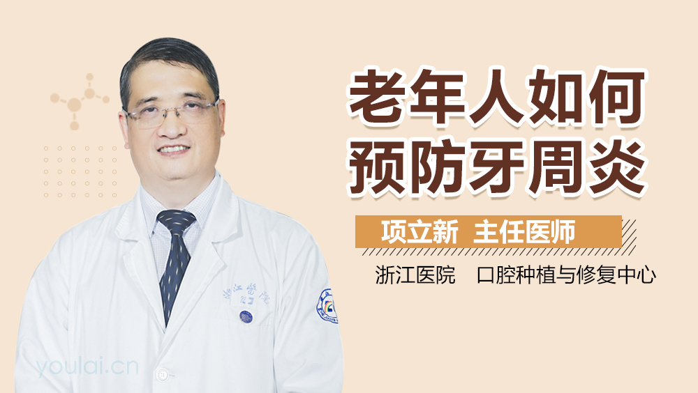 老年人如何预防牙周炎