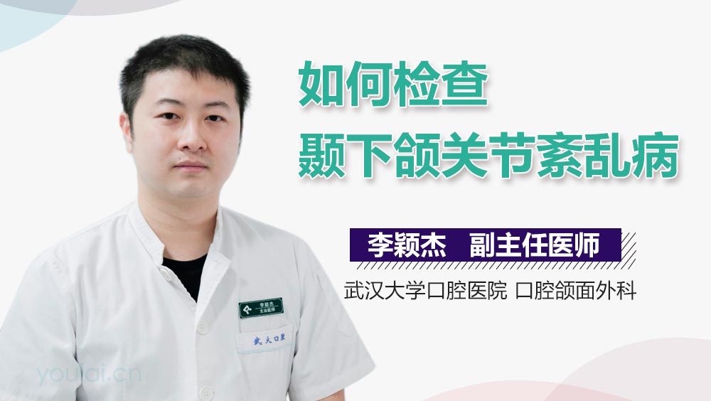 如何检查颞下颌关节紊乱病