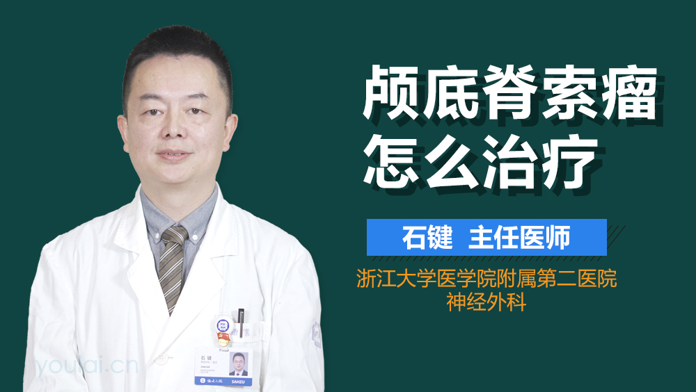 颅底脊索瘤怎么治疗