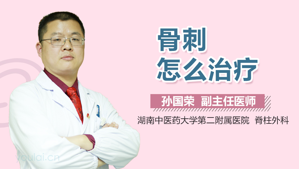 骨刺怎么治疗
