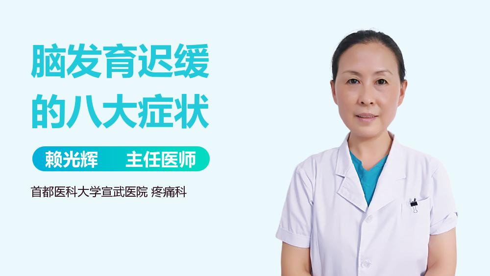 脑发育迟缓的八大症状