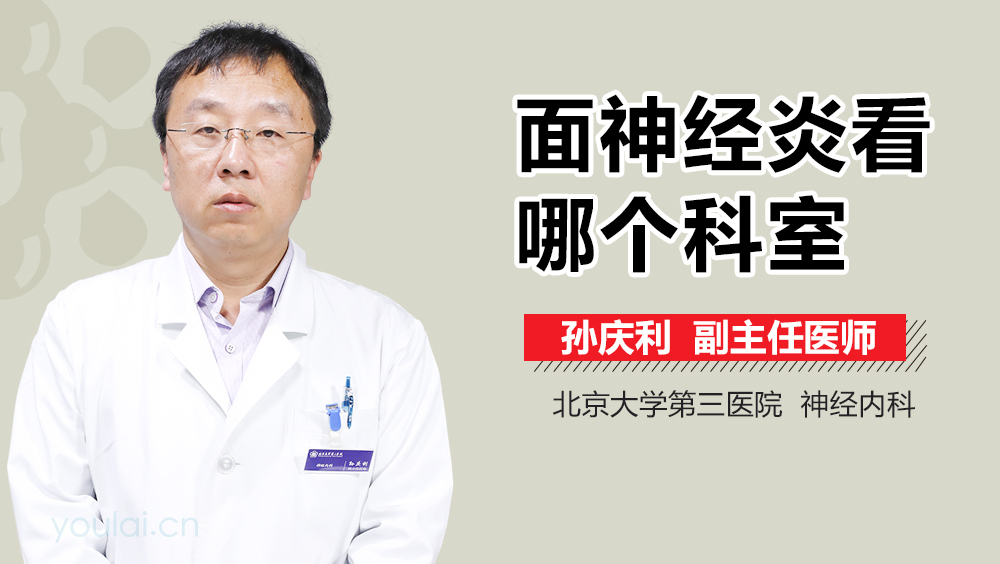 面神经炎看哪个科室