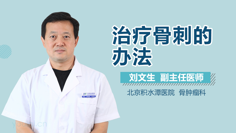 治疗骨刺的办法