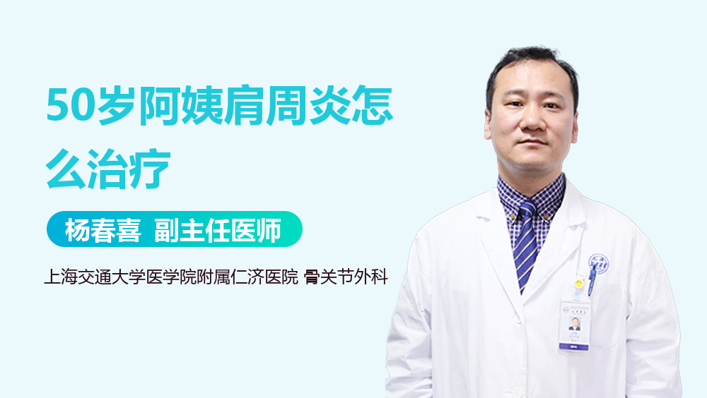 50岁阿姨肩周炎怎么治疗